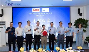 浙江東華ABB數(shù)字化中心啟動儀式圓滿完成